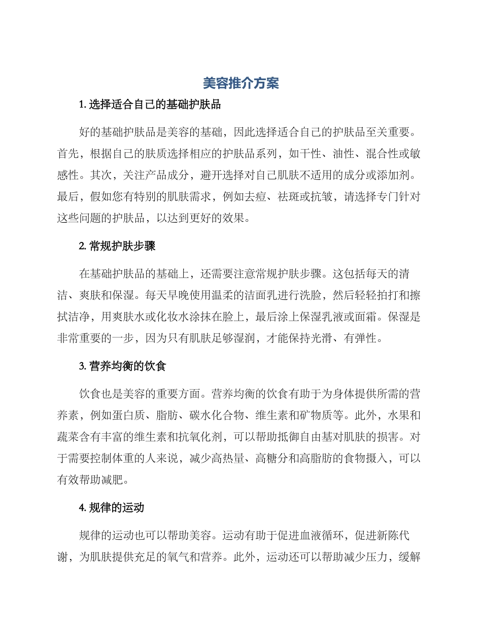 美容推介方案_第1页