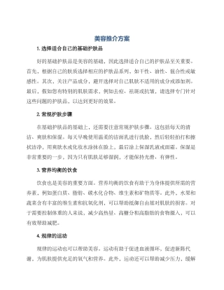 美容推介方案