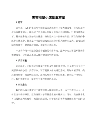 美容推拿小店创业方案