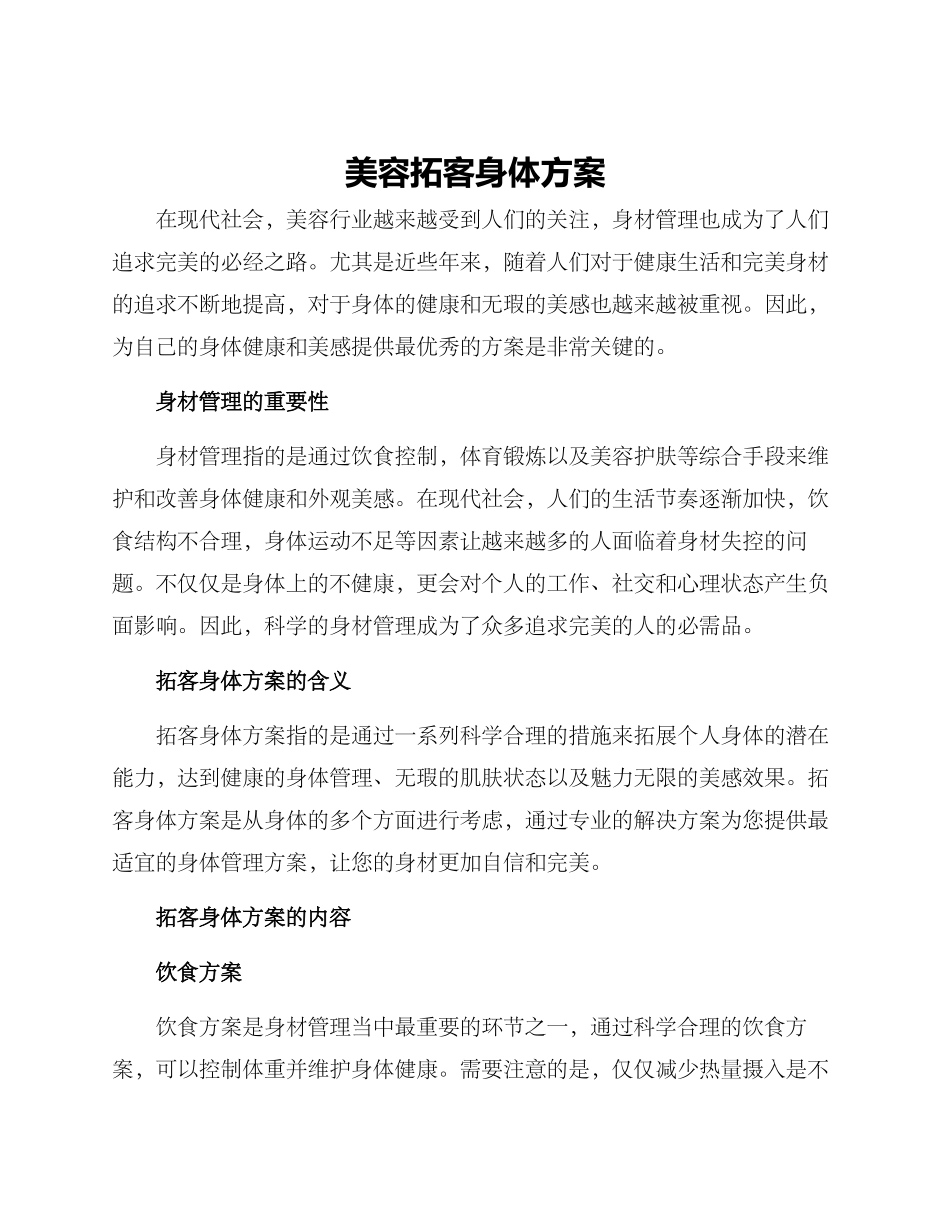 美容拓客身体方案_第1页