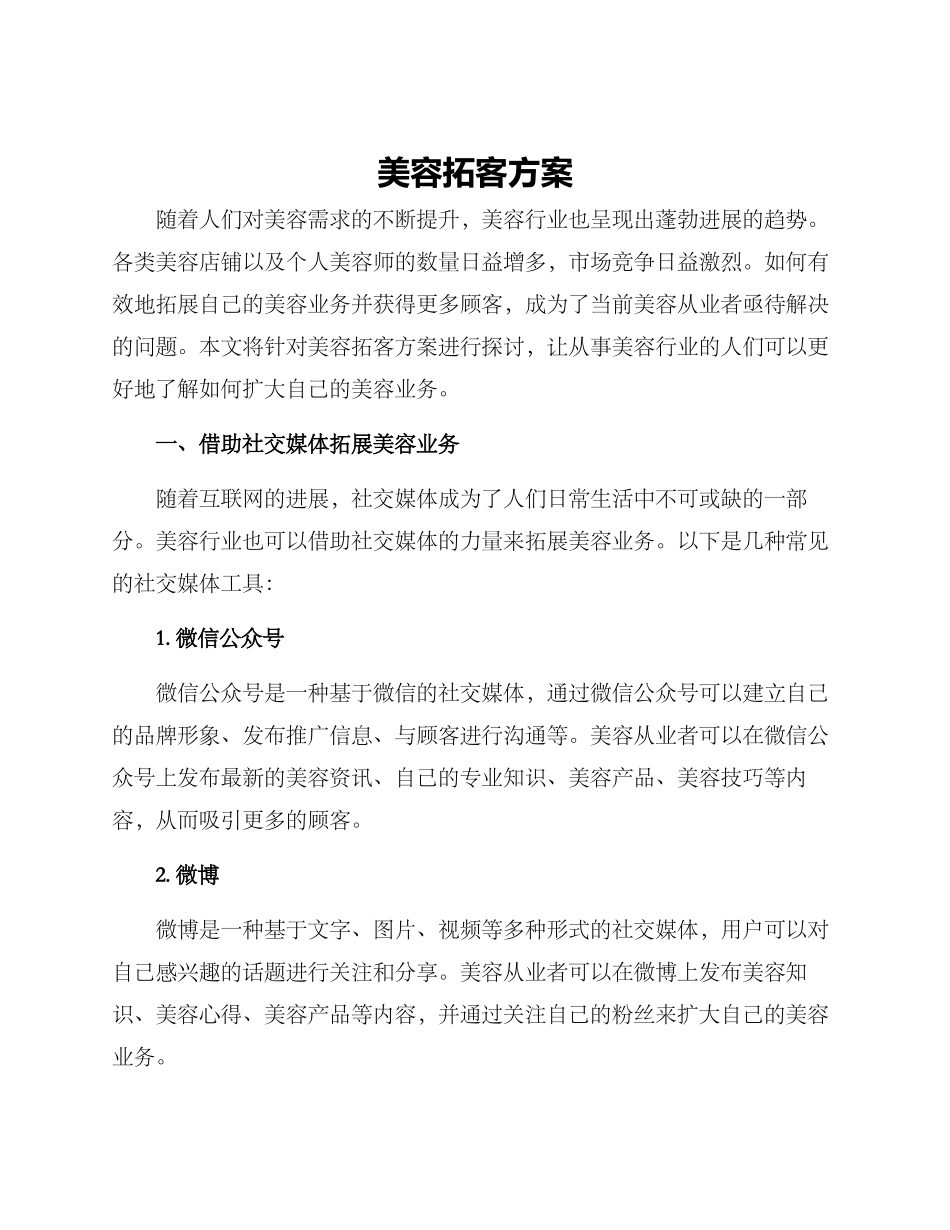 美容拓客方案_第1页