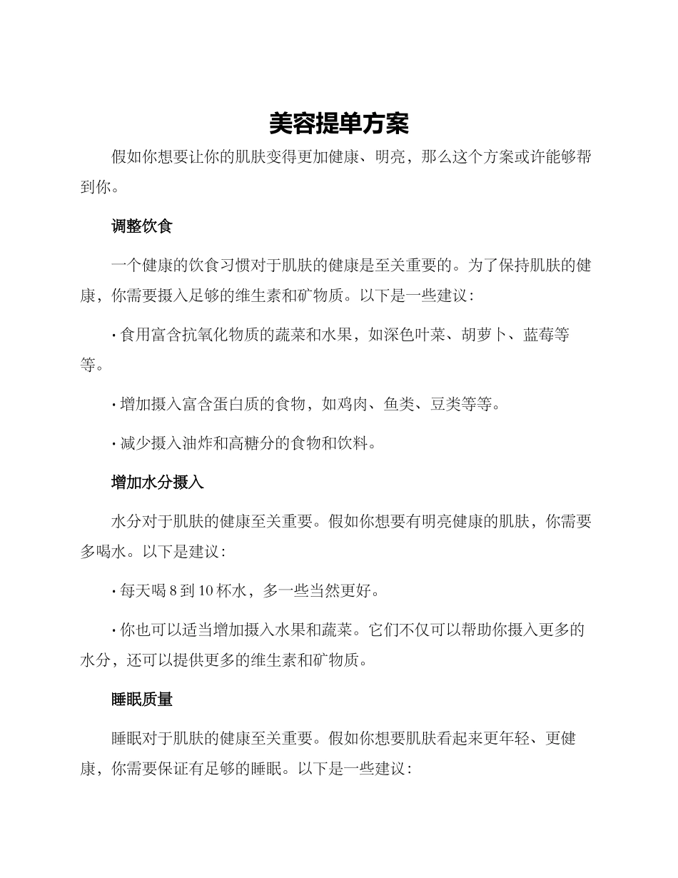 美容提单方案_第1页