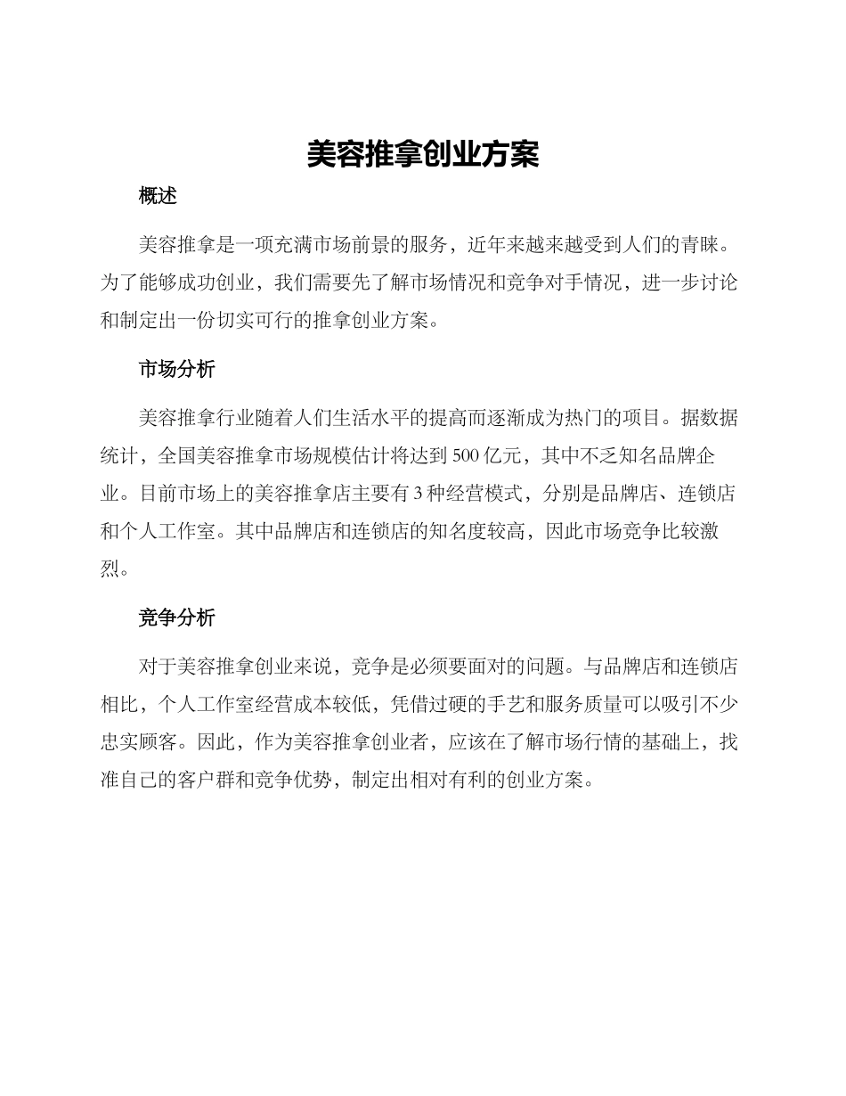 美容推拿创业方案_第1页