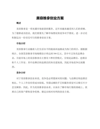 美容推拿创业方案