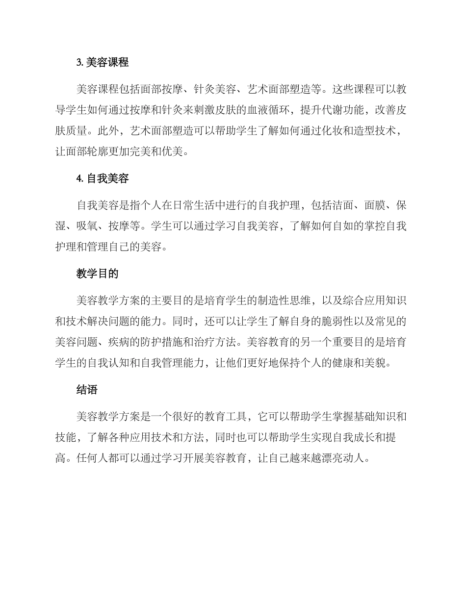 美容教学方案_第2页