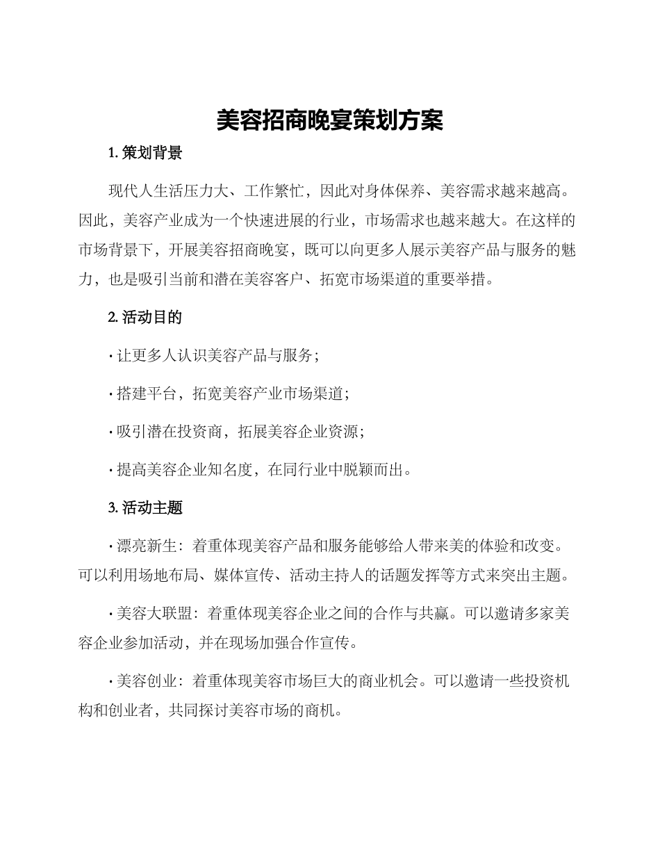 美容招商晚宴策划方案_第1页
