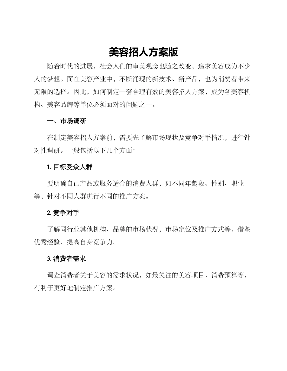 美容招人方案版_第1页