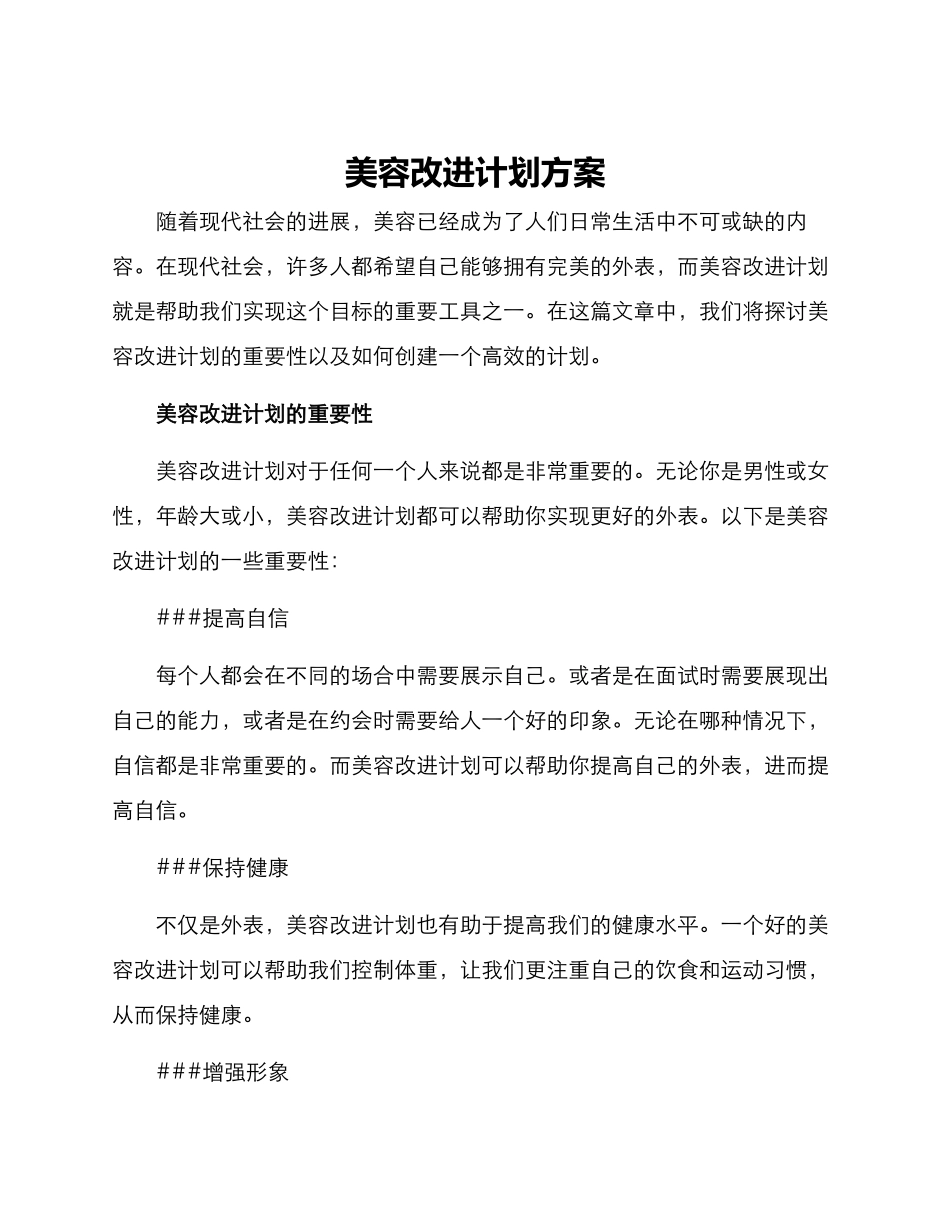 美容改进计划方案_第1页