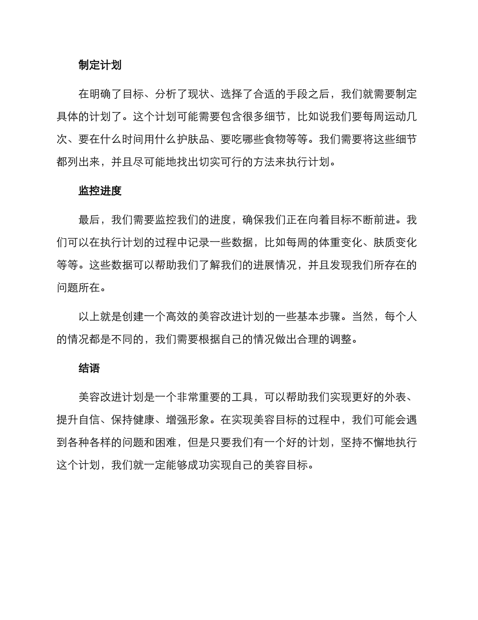 美容改进计划方案_第3页