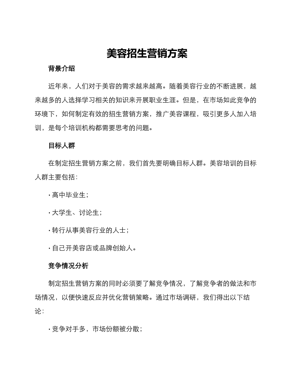 美容招生营销方案_第1页