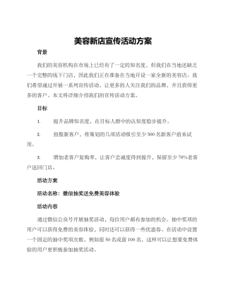 美容新店宣传活动方案