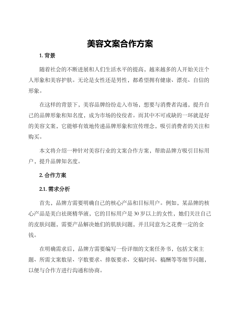 美容文案合作方案_第1页