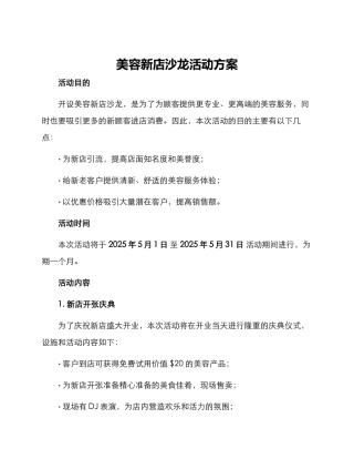 美容新店沙龙活动方案