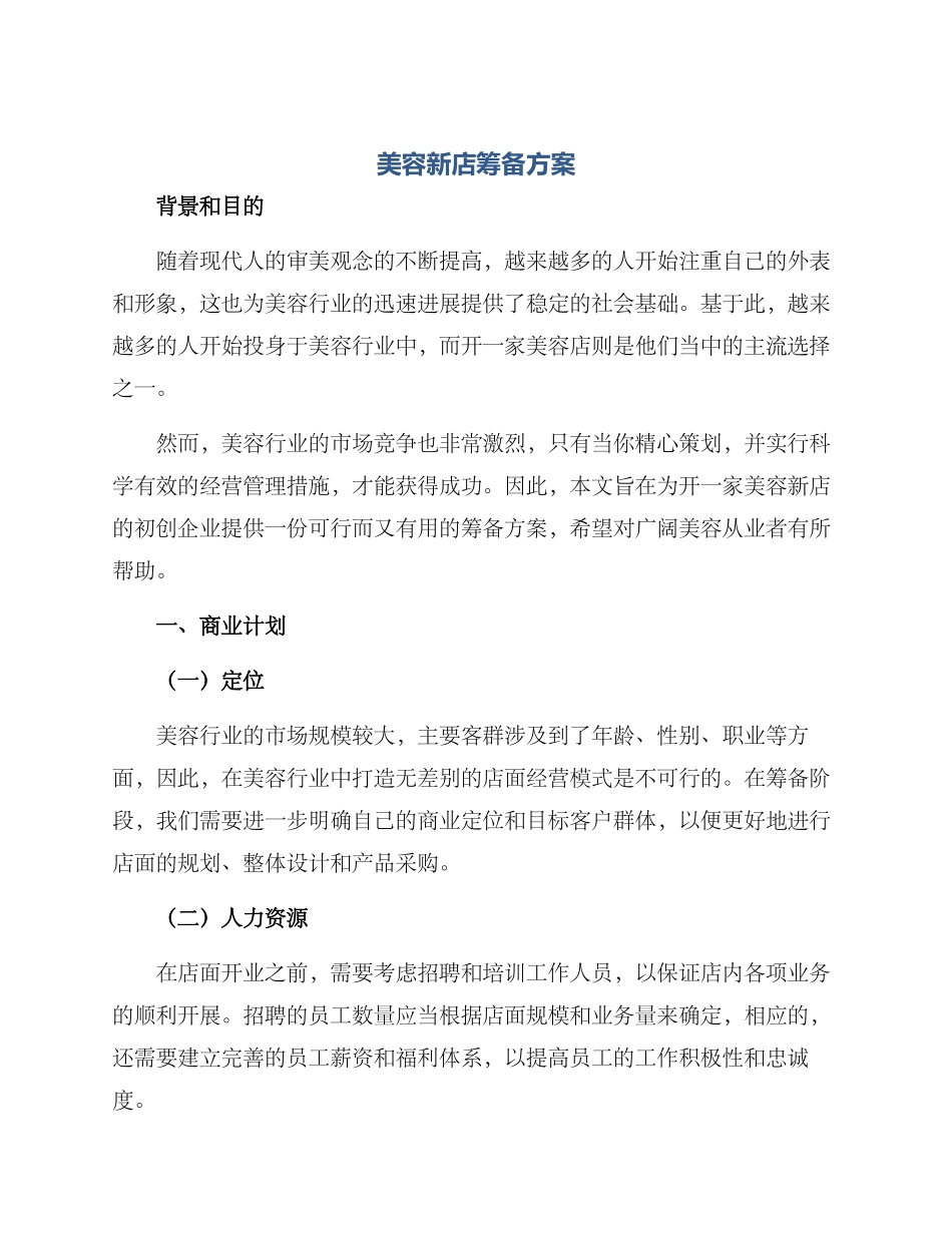 美容新店筹备方案_第1页