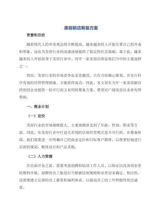 美容新店筹备方案