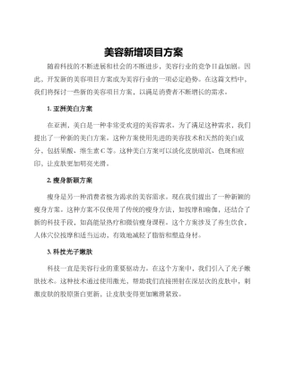 美容新增项目方案