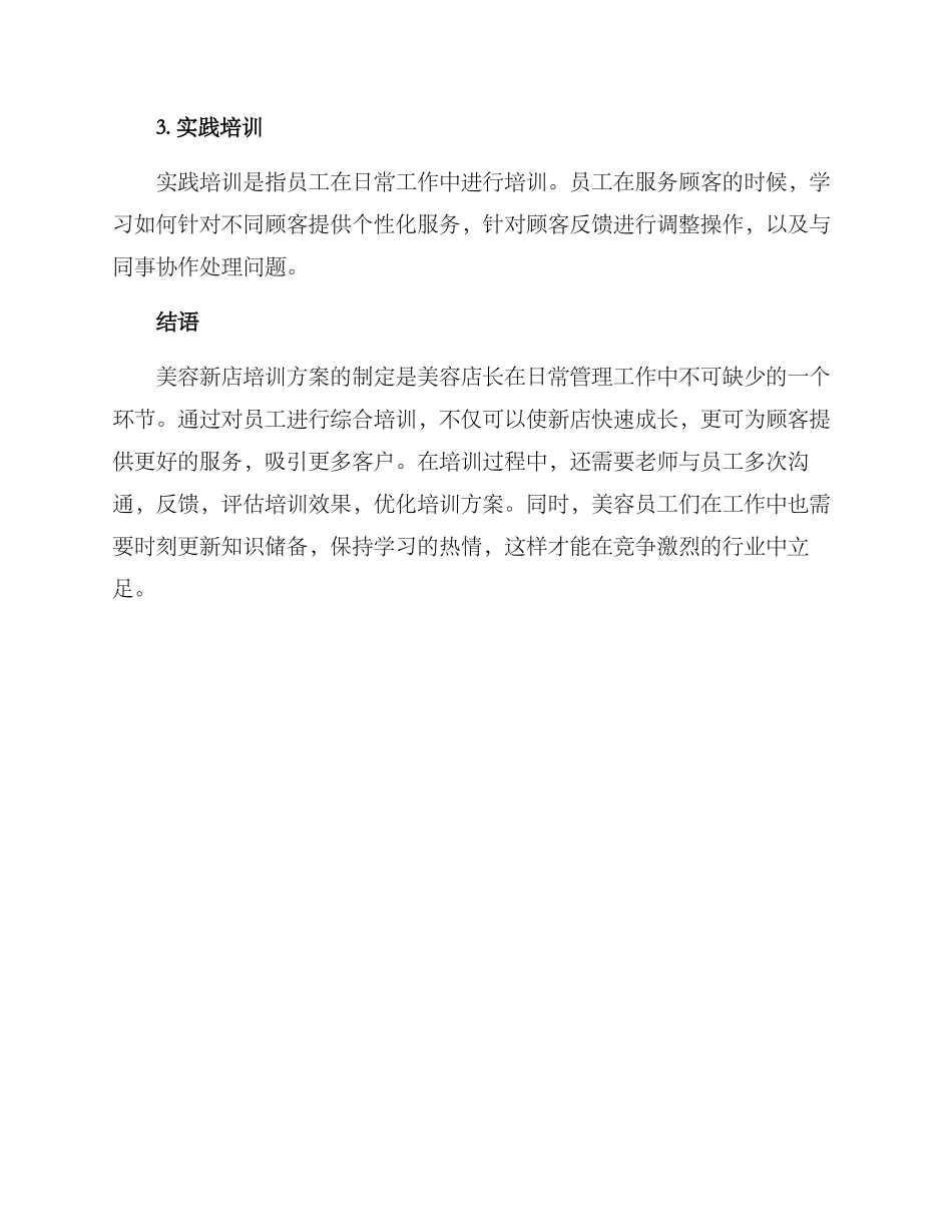 美容新店培训方案_第3页