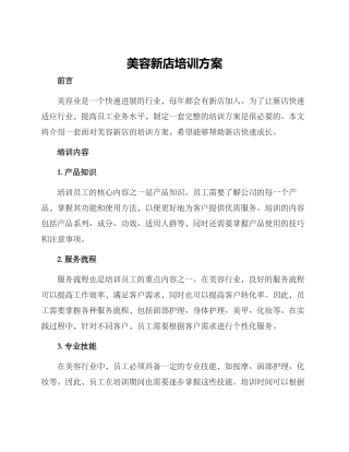 美容新店培训方案