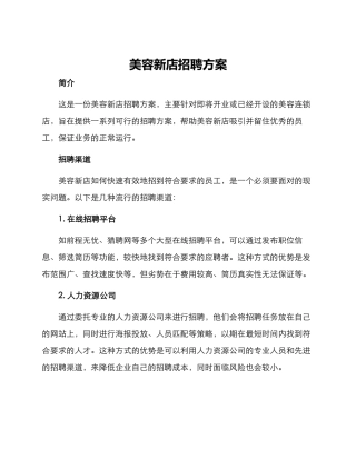 美容新店招聘方案