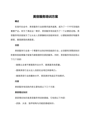 美容服务培训方案