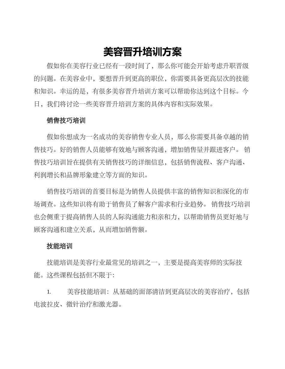 美容晋升培训方案_第1页