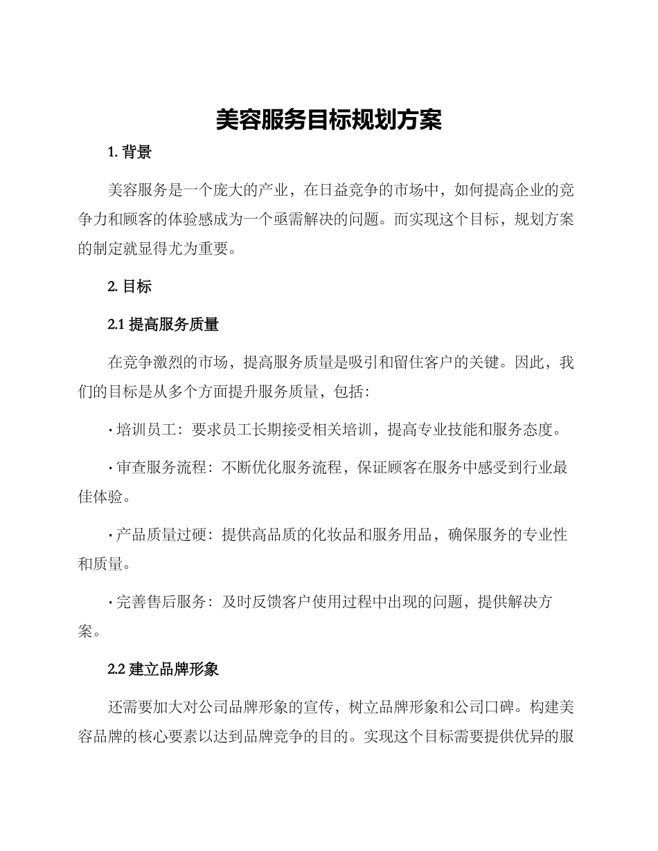 美容服务目标规划方案_第1页