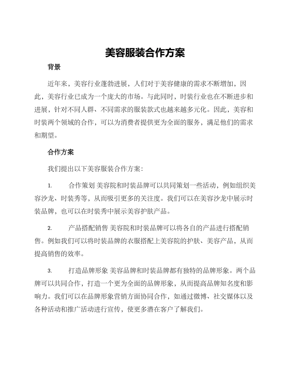 美容服装合作方案_第1页