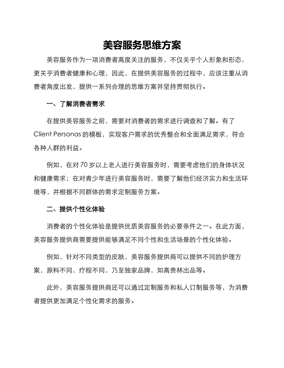 美容服务思维方案_第1页