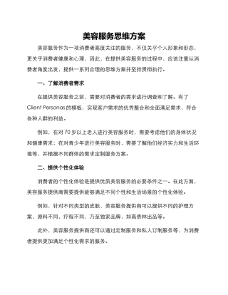 美容服务思维方案