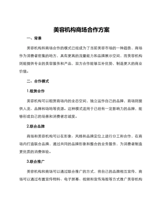 美容机构商场合作方案