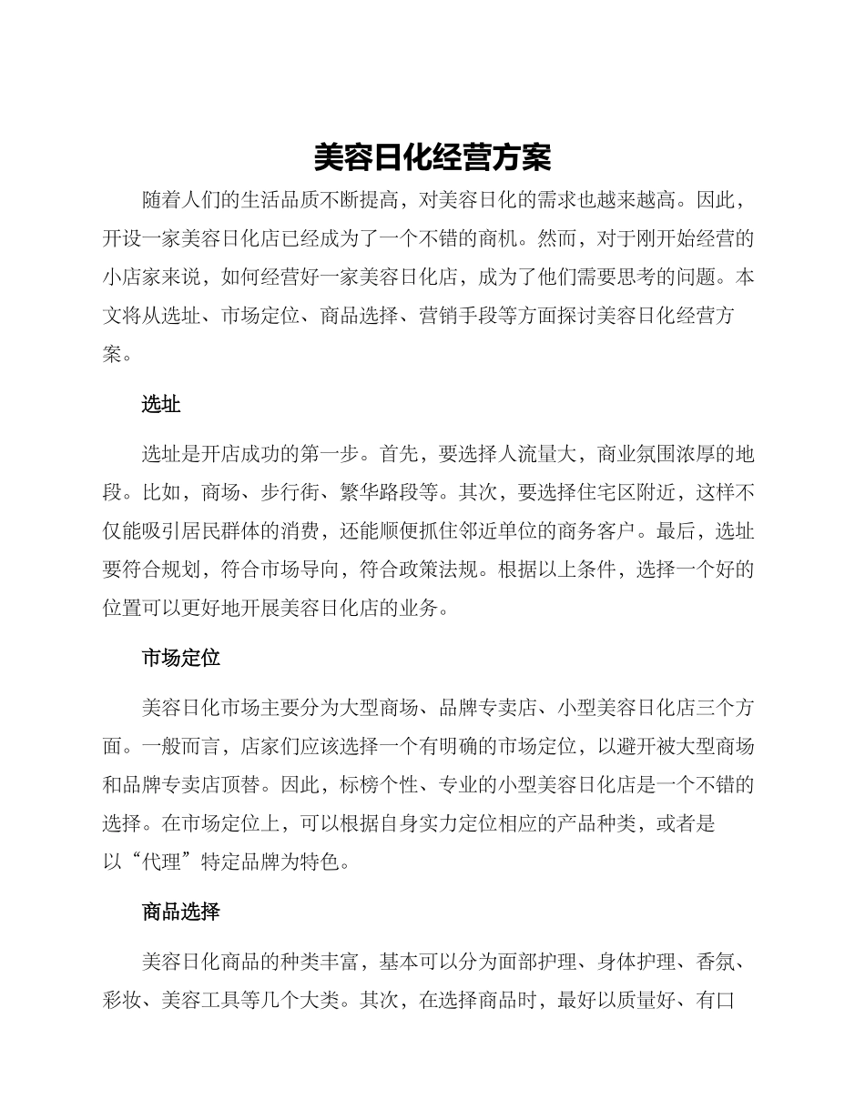 美容日化经营方案_第1页