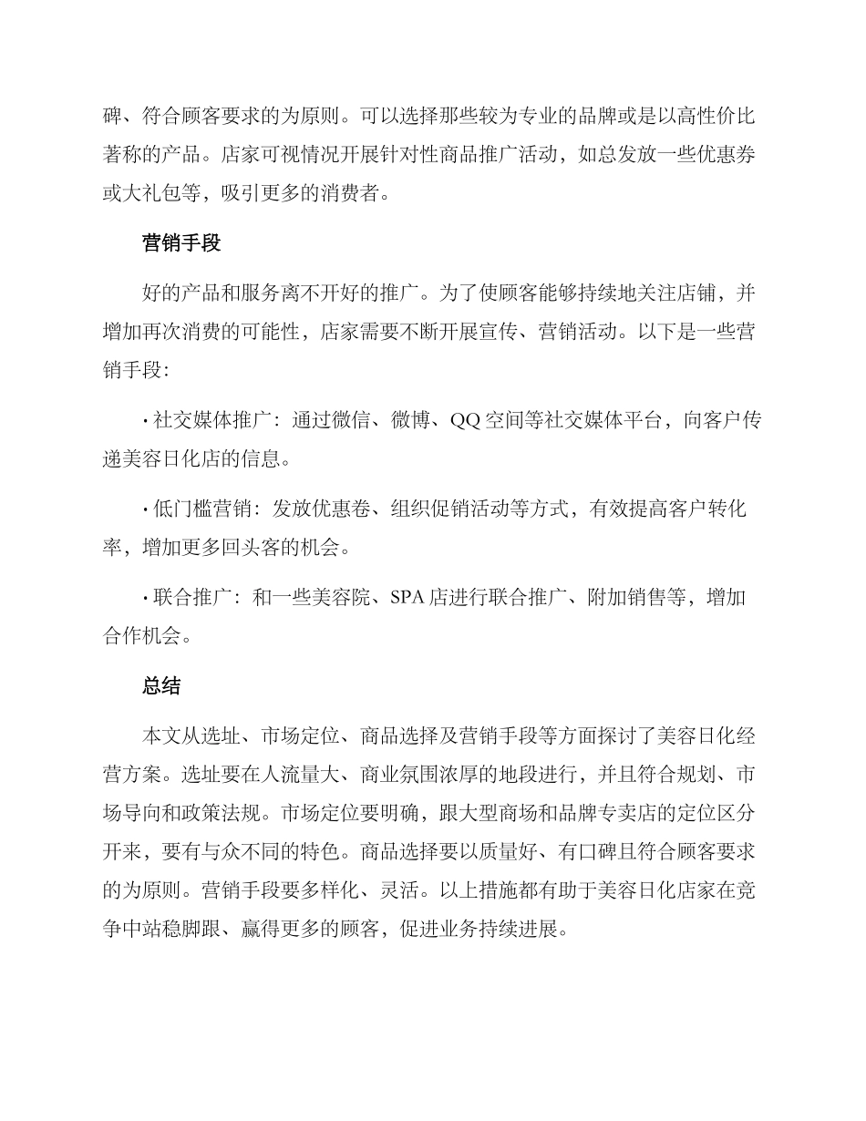 美容日化经营方案_第2页