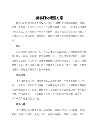 美容日化经营方案