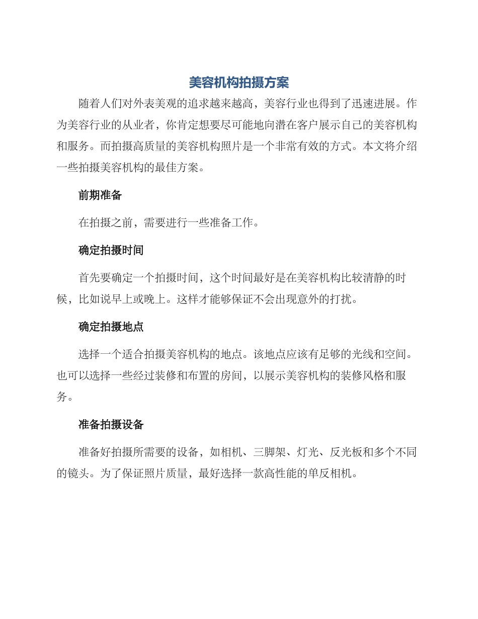 美容机构拍摄方案_第1页