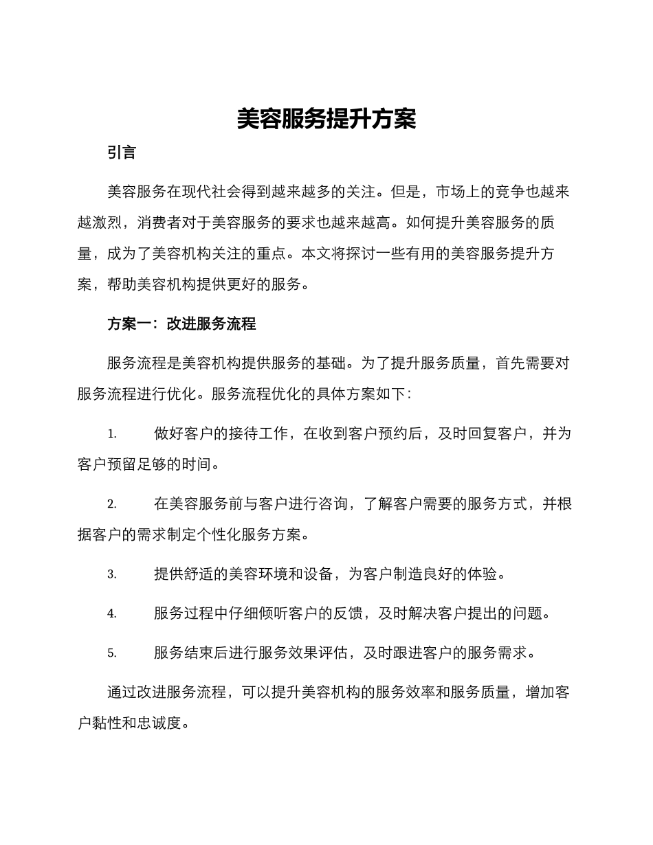 美容服务提升方案_第1页