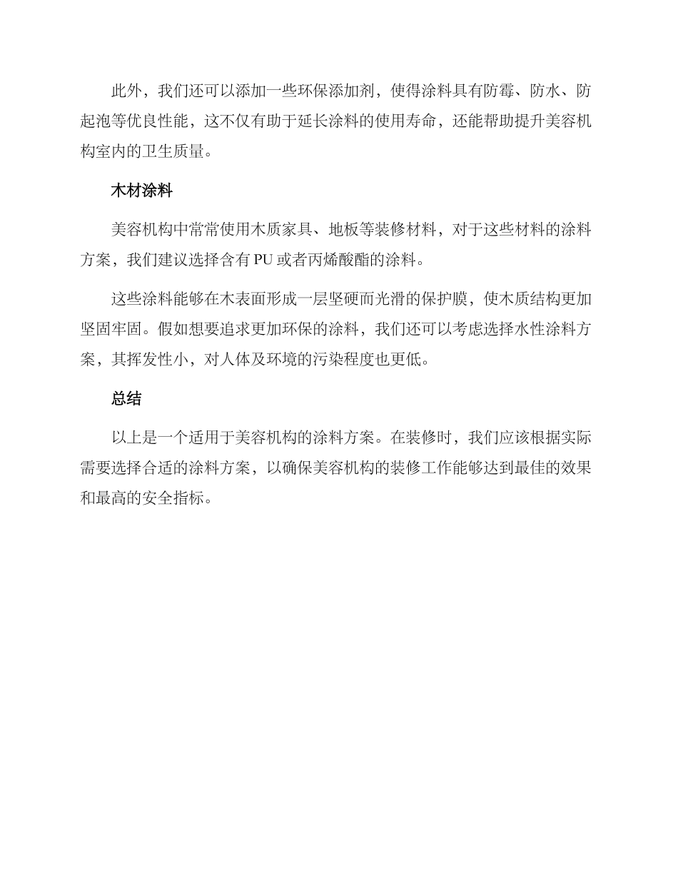 美容机构涂料方案_第2页