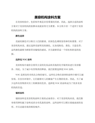 美容机构涂料方案