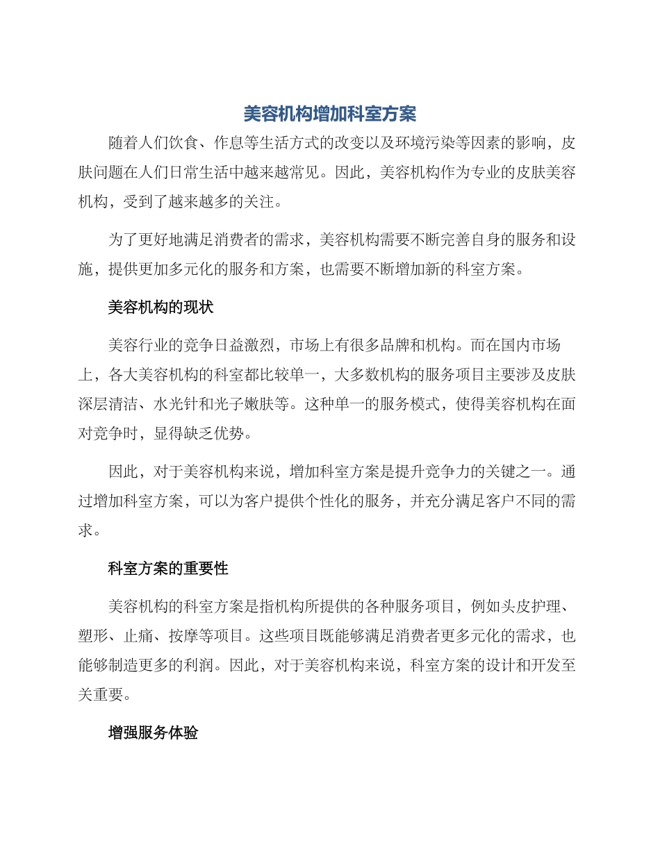 美容机构增加科室方案_第1页