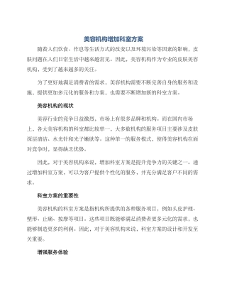 美容机构增加科室方案