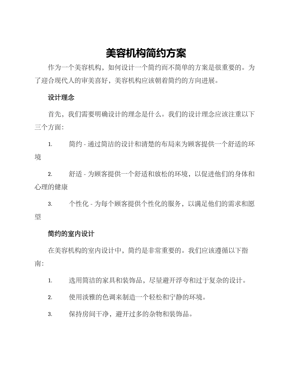 美容机构简约方案_第1页