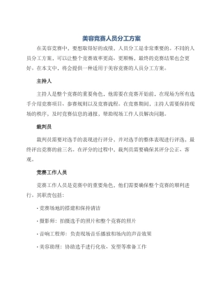 美容比赛人员分工方案