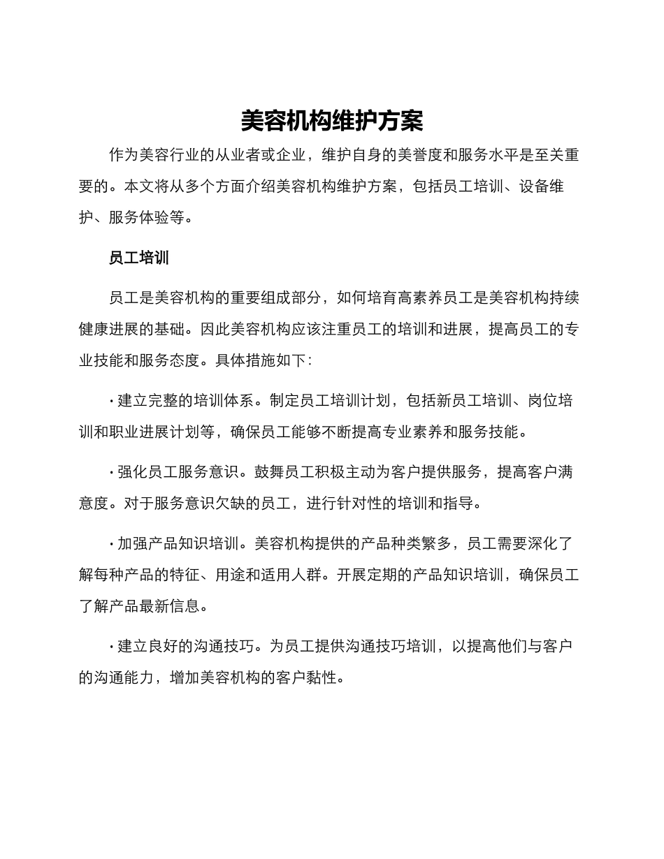 美容机构维护方案_第1页