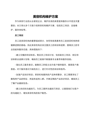 美容机构维护方案