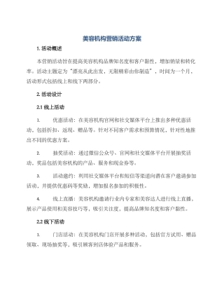 美容机构营销活动方案