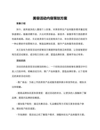 美容活动内容策划方案