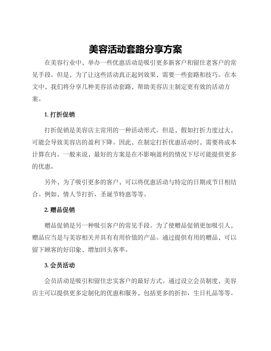 美容活动套路分享方案_第1页