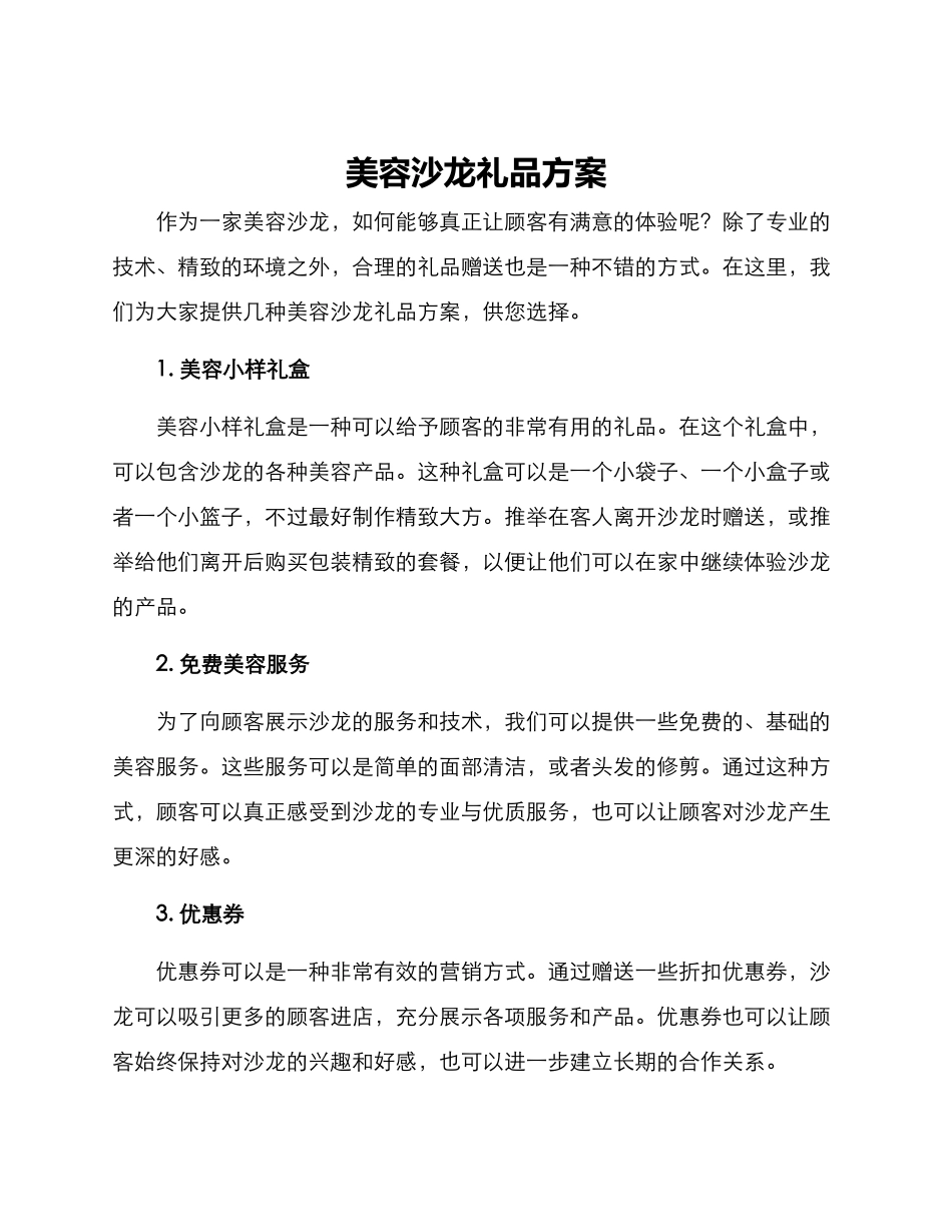 美容沙龙礼品方案_第1页