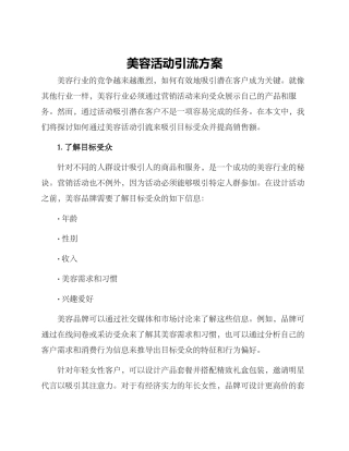美容活动引流方案