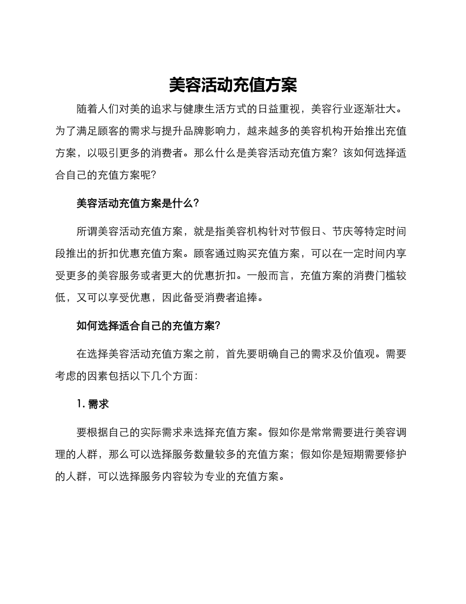美容活动充值方案_第1页
