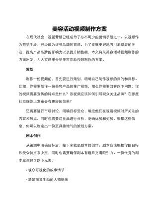 美容活动视频制作方案